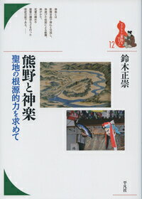 平安中期以降、「蟻の熊野詣」と称されるほどの流行をみた熊野参詣。信仰は日本各地に広がり、個性的な展開を遂げた。その聖地熊野の根源的な力とは何か。湯の信仰が湯立神楽へと展開する過程のうちに、熊野の縁起の伝播の中で生成される神楽のうちに、山岳信仰や修験道の役割を重視しつつ考察する。