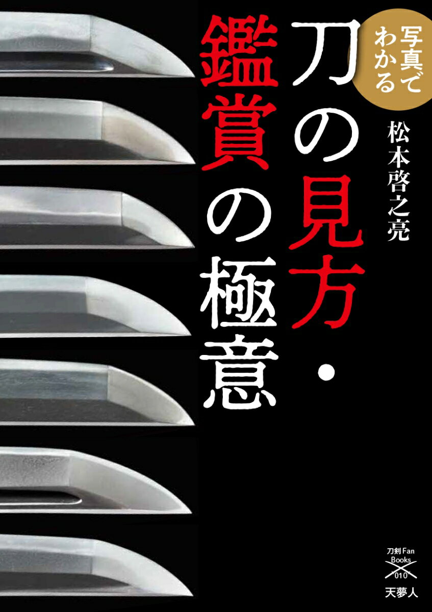 刀剣ファンブックス010 山と溪谷社発行年月：2023年06月19日 予約締切日：2023年01月21日 ISBN：9784635824521 松本啓之亮（マツモトケイノスケ） 1958年、神戸市生まれ。東京写真専門学校（現・東京ビジュアルアーツ）卒業。スタジオABIを経て、写真家・横須賀功光氏に師事、その後、独立。フォトファクトリー創設に参加、化粧品や管楽器など主にスチールライフの写真を手がける。高校時代より工芸品としての日本刀に興味を持ち、上京してから日本美術刀剣保存協会の会員となる。フォトグラファーとなってからは、同協会東京支部会員として活動に参加。様々な試行錯誤を経て、高精細な日本刀の撮影技術を確立。美術館や展覧会の図録の撮影を数多く手がける（本データはこの書籍が刊行された当時に掲載されていたものです） 1章　名刀を見る（狐ヶ崎／明石國行　ほか）／2章　刀剣鑑賞の手順（刀姿を見る／重ね・棟・鎬を見る　ほか）／3章　写真で学ぶ刀の種類（地鉄／刃文　ほか）／4章　刀工・刀派の特徴（古刀編／新刀・新々刀編） 刃文や地鉄の精密な写真をふんだんに使って徹底解説！刀剣研究歴40年、刀剣撮影の第一線で活躍する著者の撮影写真を多数掲載。「映り」「沸」「匂」と呼ばれる微妙な働きまで徹底的にわかる一冊。 本 ホビー・スポーツ・美術 格闘技 剣道 ホビー・スポーツ・美術 工芸・工作 刀剣・甲冑