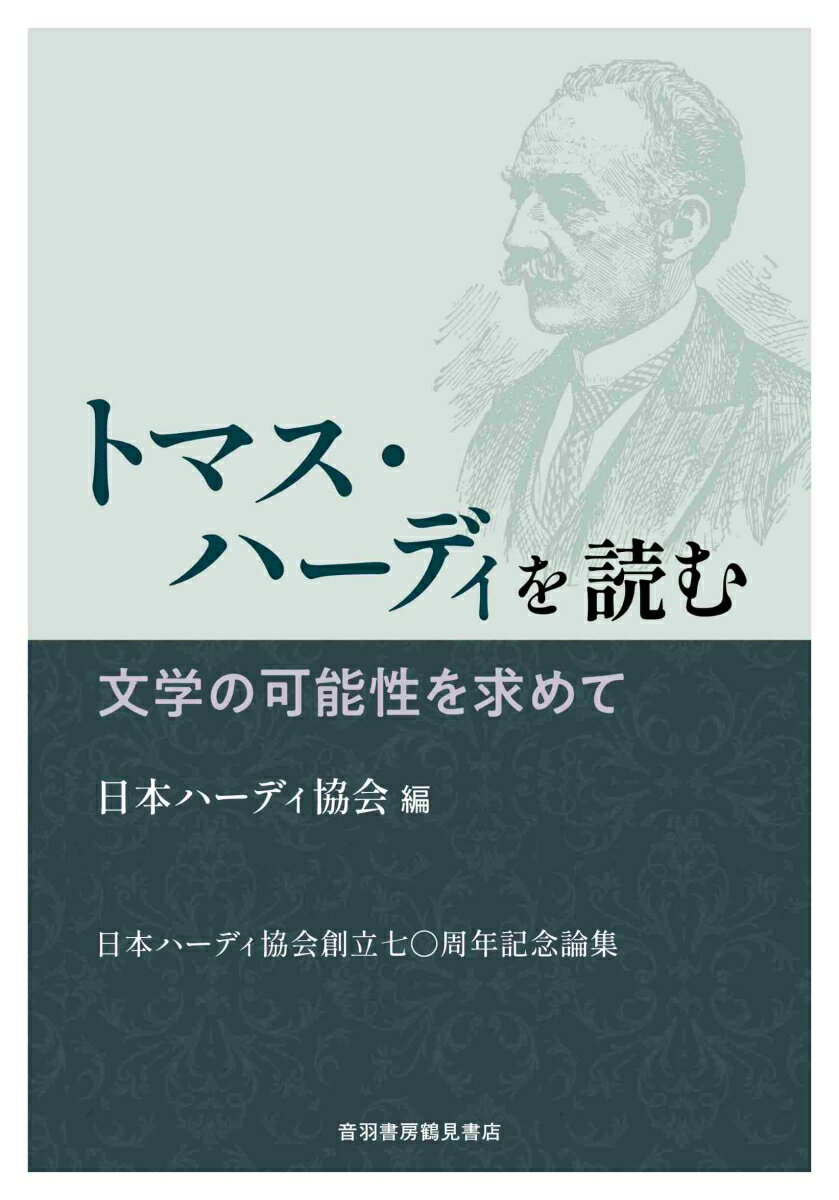 トマス・ハーディを読む　文学の可能性を求めて