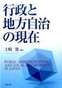 行政と地方自治の現在