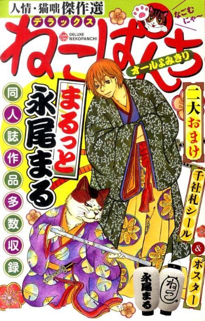 デラックスねこぱんちまるっと永尾まる