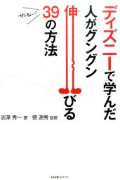 ディズニーで学んだ　人がグングン伸びる39の方法 [ 志澤　秀一 ]