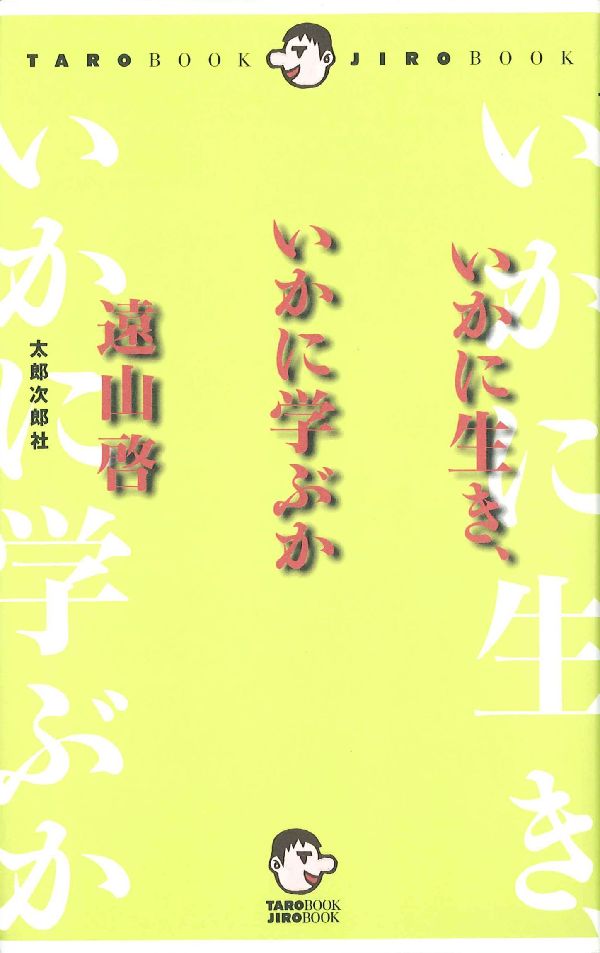 いかに生き、いかに学ぶか