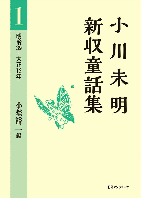 小川未明新収童話集（1（明治39-大正12年））