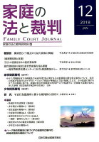 家庭の法と裁判（第12号（2018 JAN））