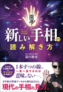 開運！新しい手相の読み解き方 [ 瀧川雅也 ]