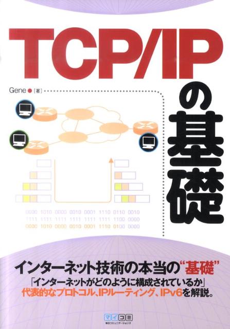 TCP／IPの基礎