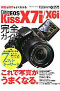 Canon　EOS　Kiss　X7i／X6i完全ガイド ライブビュー撮影が、もっと楽しくなる。 （Impress　mook）