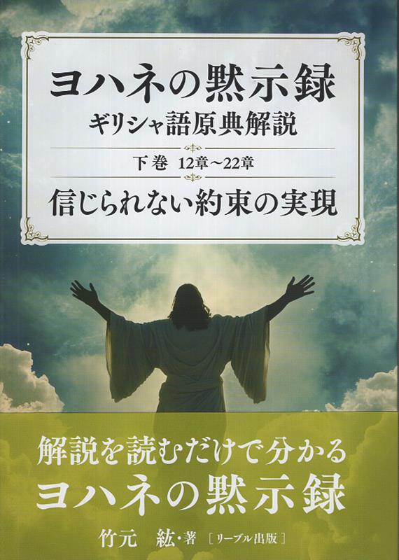 ヨハネの黙示録　ギリシヤ語原典解説（下巻）