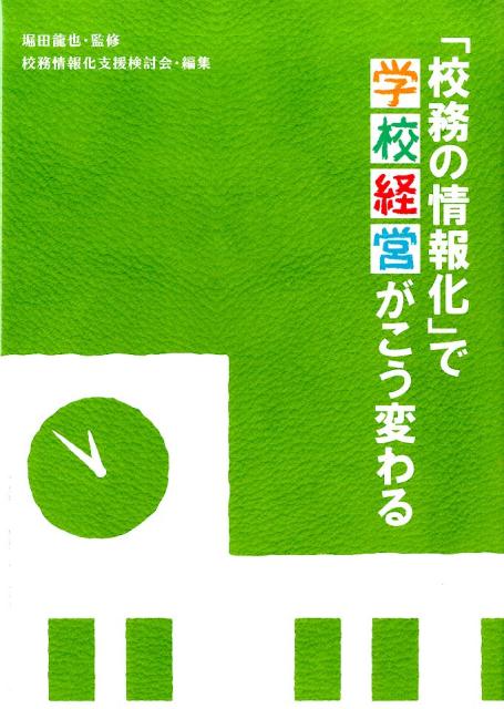 「校務の情報化」で学校経営がこう変わる [ 校務情報化支援検討会 ]