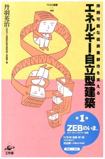 エネルギー自立型建築 （NSRI選書） [ 丹羽英治 ]
