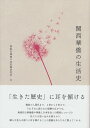 関西華僑の生活史 [ 神阪京華僑口述記録研究会 ]