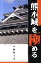 熊本城を極める 加藤理文