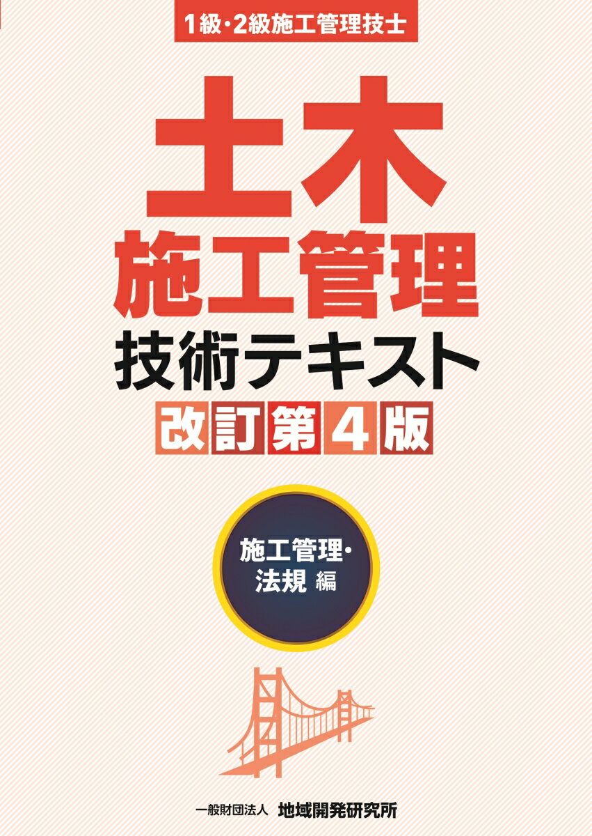 土木施工管理技術テキスト 施工管理・法規編【改訂第4版】