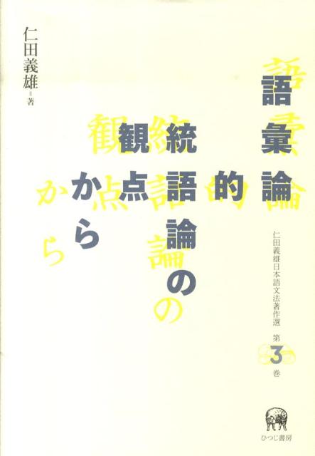 仁田義雄日本語文法著作選（第3巻）