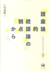 仁田義雄日本語文法著作選（第3巻） 語彙論的統語論の観点から [ 仁田義雄 ]