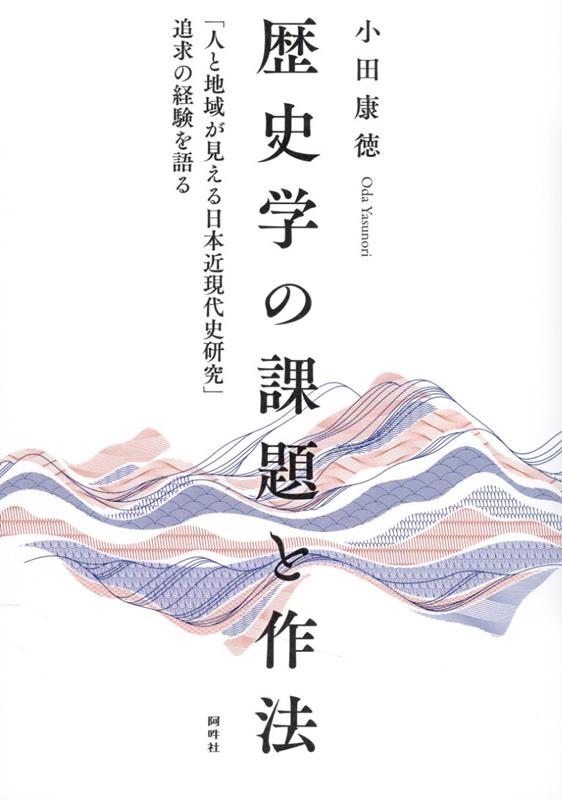 歴史学の課題と作法