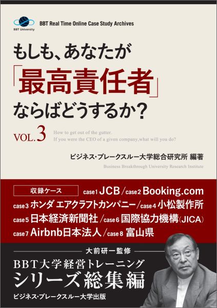 【POD】もしも、あなたが「最高責任者」ならばどうするか？Vol.3（大前研一監修／シリーズ総集編）