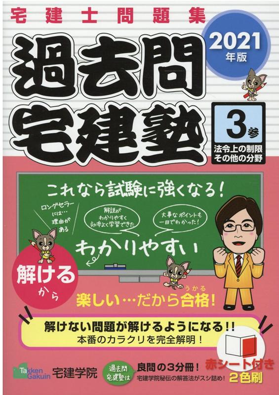 過去問宅建塾（3 2021年版） 宅建士問題集 法令上の制限その他の分野 宅建学院