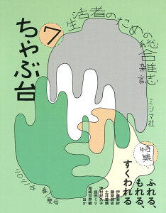 ちゃぶ台7 特集：ふれる、もれる、すくわれる