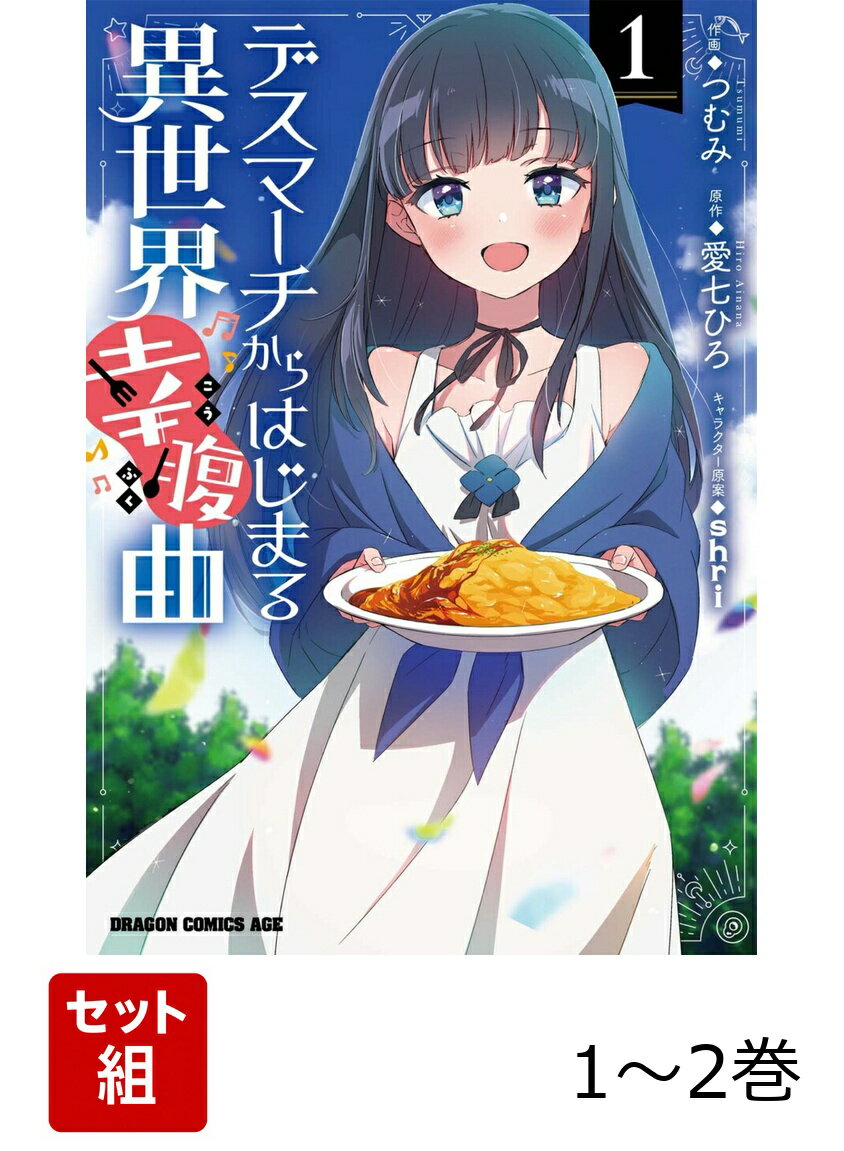 デスマーチからはじまる異世界幸腹曲 1-2巻セット