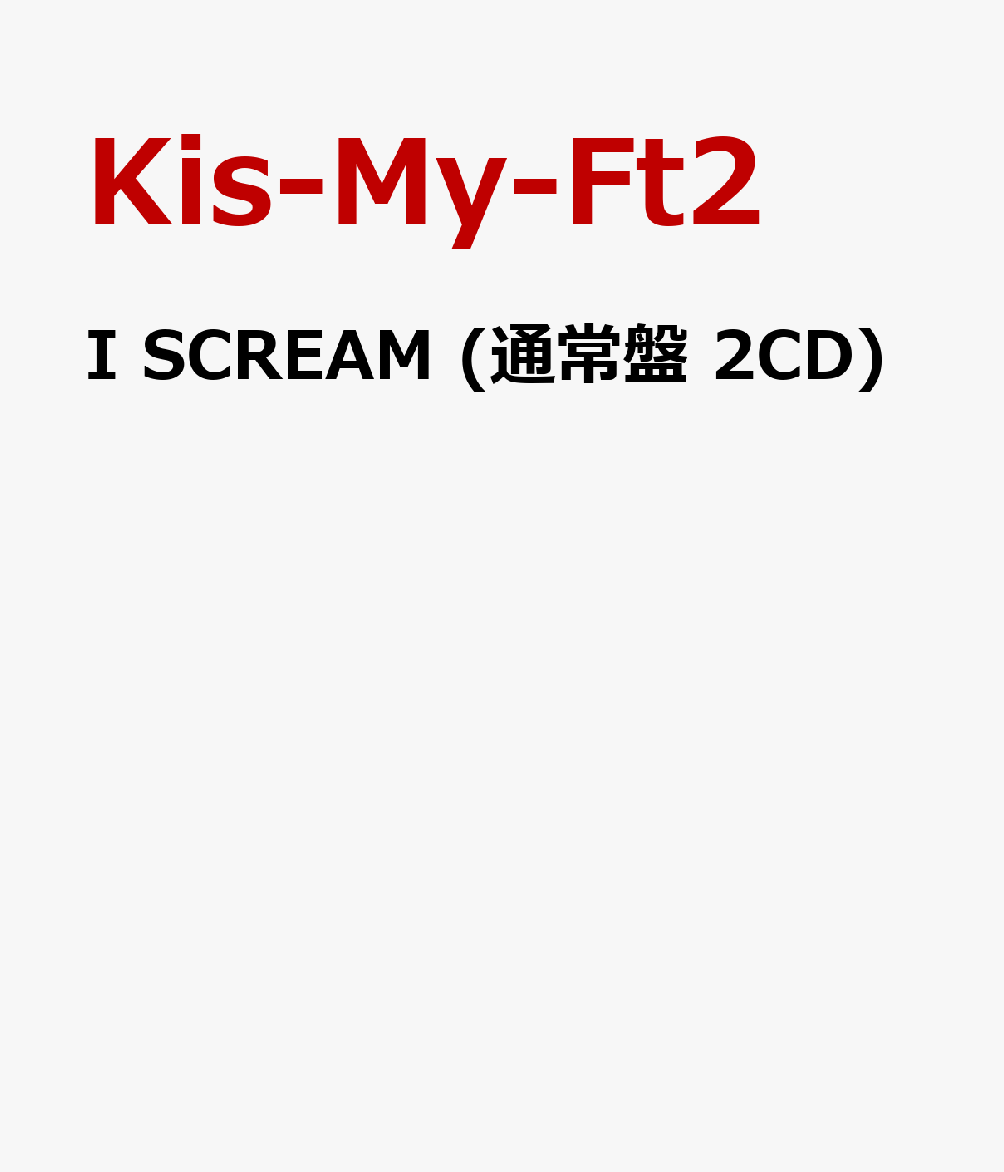 I SCREAM (通常盤 2CD)