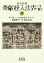 梵文和訳 華厳経入法界品（中） （岩波文庫　青345-2） [ 梶山 雄一 ]