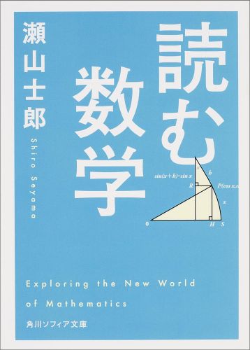 Ｘ・Ｙや√は何を表す？方程式を解くとはどういうこと？その意味や目的がきちんとわからないまま、数式や解法ばかり学ぶことの多かった数学の「根本的な疑問」がすっきり氷解！小学校から高校レベルまでの用語や数式を題材に、世界の成り立ちを記述する数学の、本当の魅力と不思議な美しさを徹底紹介。偉大な数学者たちの知られざるエピソードや歴史なども交えながら、文系の人にもよくわかる、画期的な「読む」入門書。