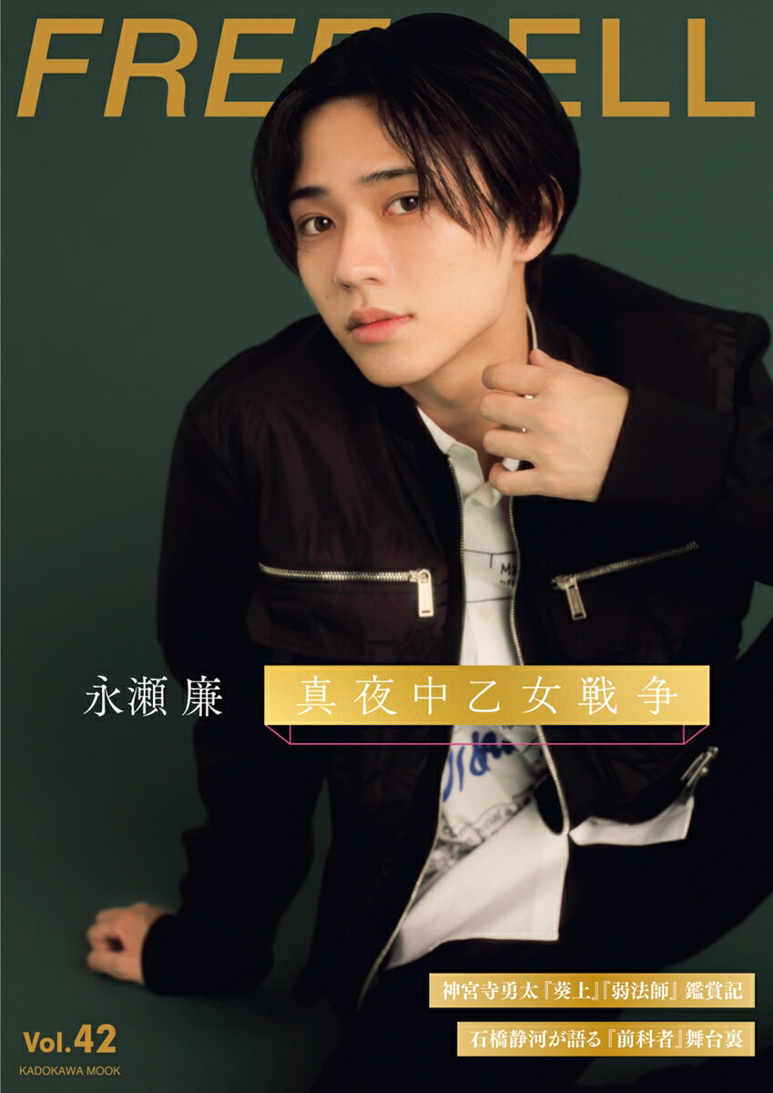 『おかえりモネ』『真夜中乙女戦争』で見せた俳優・永瀬廉の”役者力”とは、これまでアニメの世界で「二次元だから表現できる」とされて来た繊細な叙情を、違和感なく三次元に落とし込める天賦の才では? 　本人インタビュー＋以下2000字に及ぶ俳優・永瀬廉論を掲載!



ドラマファンから高い評価を受けた『おかえりモネ』の最終盤、ある意味、百音の恋人の菅波先生よりも目立っていたのが永瀬廉が演じた“りょーちん”こと及川亮。付き合い始めたみーちゃんへ放った「ごめん、どうしても待たせる」。唯一自分の弱さを見せられる百音にすがるように身を寄せた際の囁き「わかってんでしょ?」。気象予報士として気仙沼にUターンし地元に貢献したいと言う百音を最初は認めず突き放すように言う「きれいごとにしか聞こえないわ」。 そして最終回、百音が東日本大震災当日、気仙沼で地元のみんなと苦難を共有できなかった負い目からずっと封印していたサックスケースを開き、仲間たちと「アメリカンパトロール」を演奏していた日々の記憶を取り戻すシーンで、百音にかける優しい一言「おかえり、モネ」。と“りょーちん語録”は挙げていけばきりがない。今回のインタビューで本人も語っているように予想以上に出番が増えたそうだが、それはきっと製作陣が永瀬廉の俳優としての稀有な表現力に回を重ねるごとに気づき“最後にタイトル回収するのはりょーちん!で”と信頼してキラーパスを出してくれたからだろう。 さて、ではその永瀬廉のオンリーワンの“俳優力”は何か?弊誌はそれを、これまでアニメの世界で「二次元だから表現できる」と思われていた繊細な叙情を、違和感なく三次元に落とし込める天賦の才だと考える。それを完全に立証するのが『真夜中乙女戦争』で永瀬廉が演じる主人公の“私”だ。(以降は12/2売りFREECELLに掲載)

以下永瀬廉インタビューより

ー 『真夜中乙女戦争』の”私”とりょーちんは実は似ている部分があると思うんですが、永瀬さんはどう思われますか?

「一見違うんですけど、りょーちんと “私”は確かに似てますね。りょーちんは自分では大丈夫だよって言いながら、大丈夫じゃなくて爆発してしまうことがありましたし(笑)。 “私”もあまり感情は表に出さないんですけど、その分内側にどんどん溜まっていくものがあるので」 


神宮寺勇太『葵上』『弱法師』鑑賞記

石橋静河が語る『前科者』舞台裏