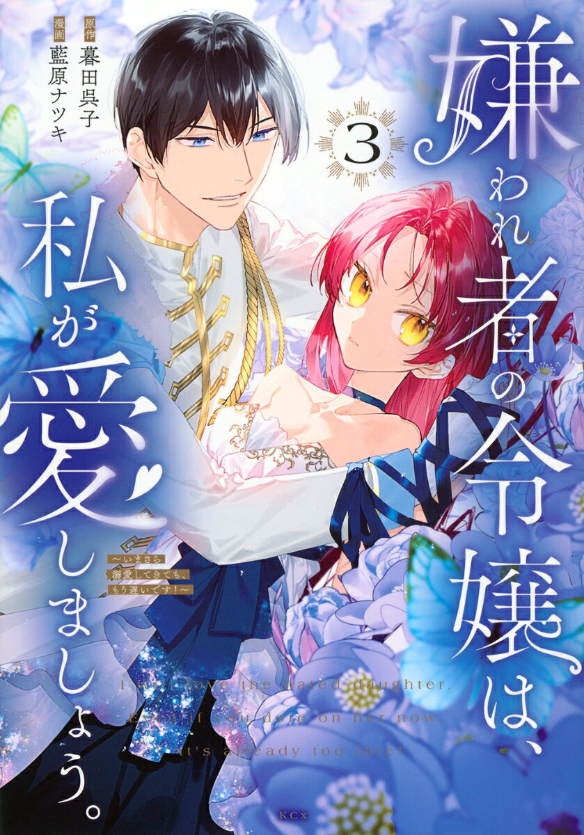 嫌われ者の令嬢は、私が愛しましょう。～いまさら溺愛してきても、もう遅いです!～ = I will love the hated daughter.Even if you dote on her now,it's already too late! 3