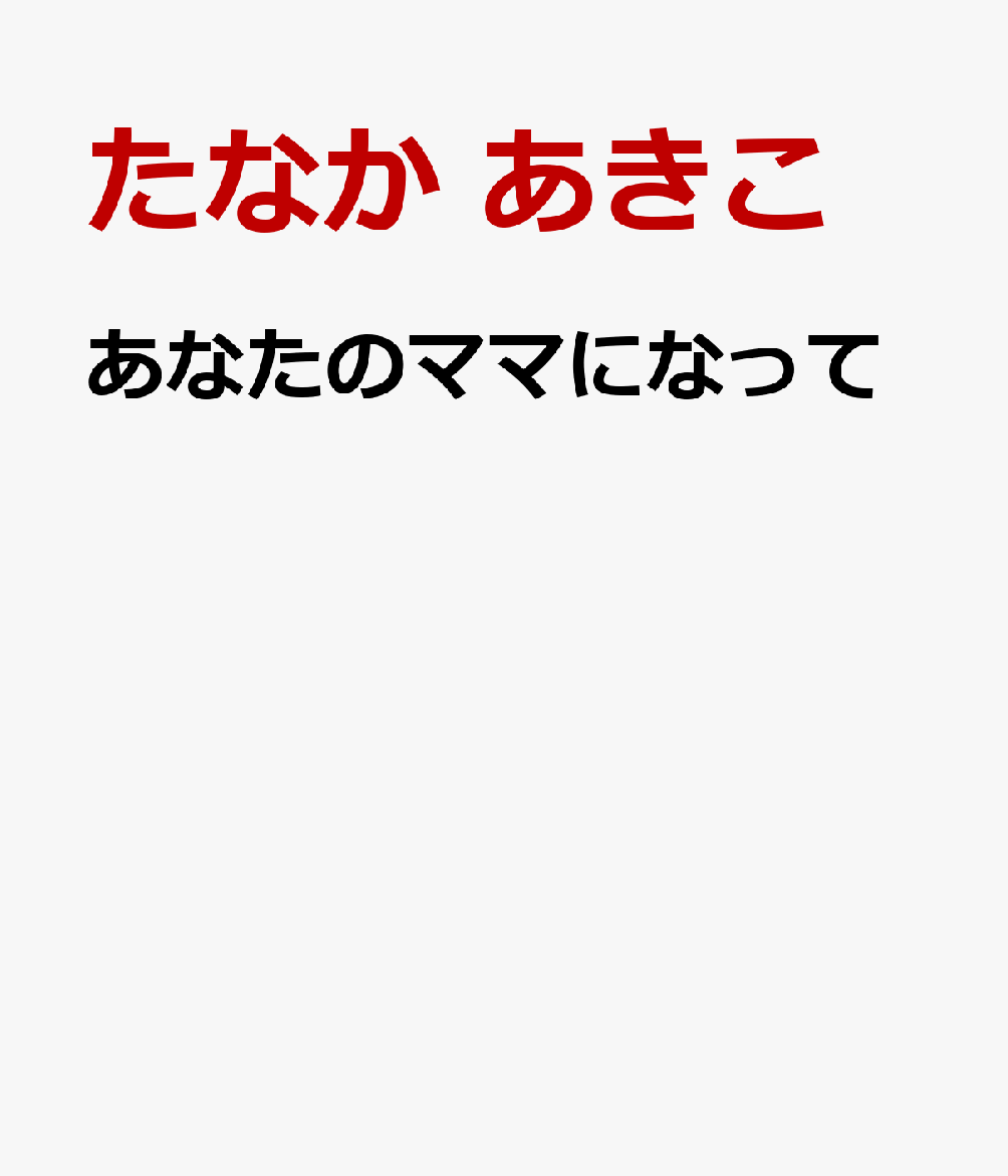 あなたのママになって