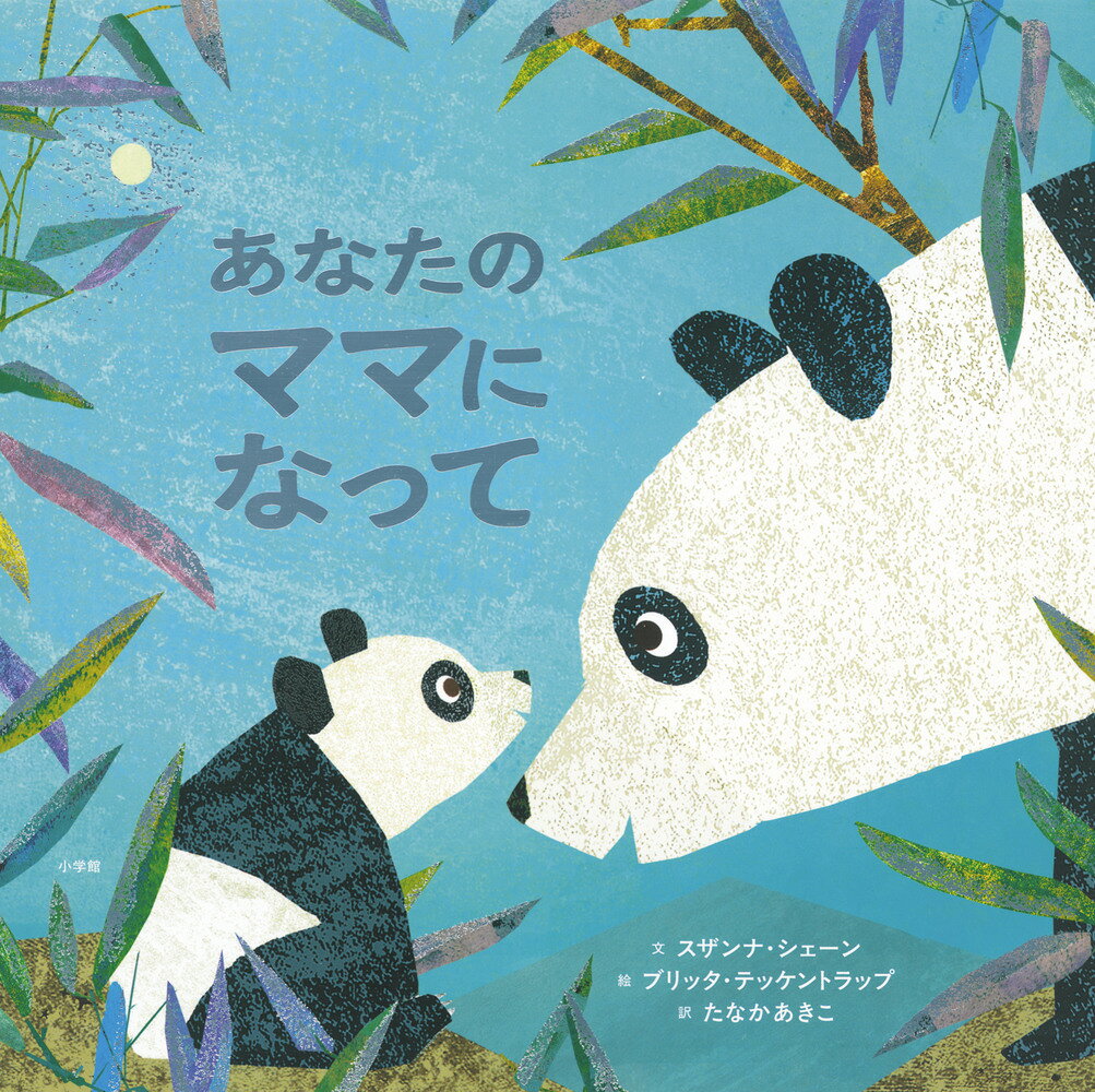 あなたのママになって ／スザンナ・シェーン/ブリッタ・テッケントラップ/たなか あきこ （小学館）