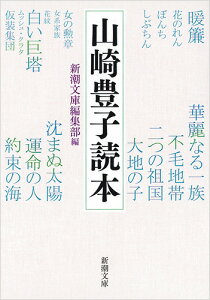 山崎豊子読本