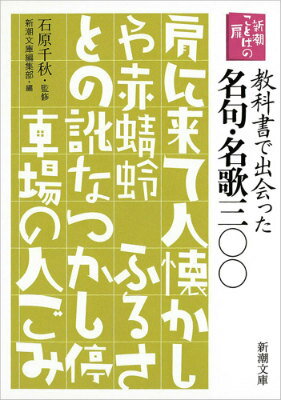 教科書で出会った名句・名歌三〇〇