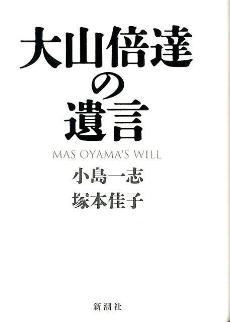 大山倍達の遺言