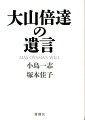 極真会館、大分裂騒動の真実とは？『大山倍達正伝』に続く、渾身ドキュメント。