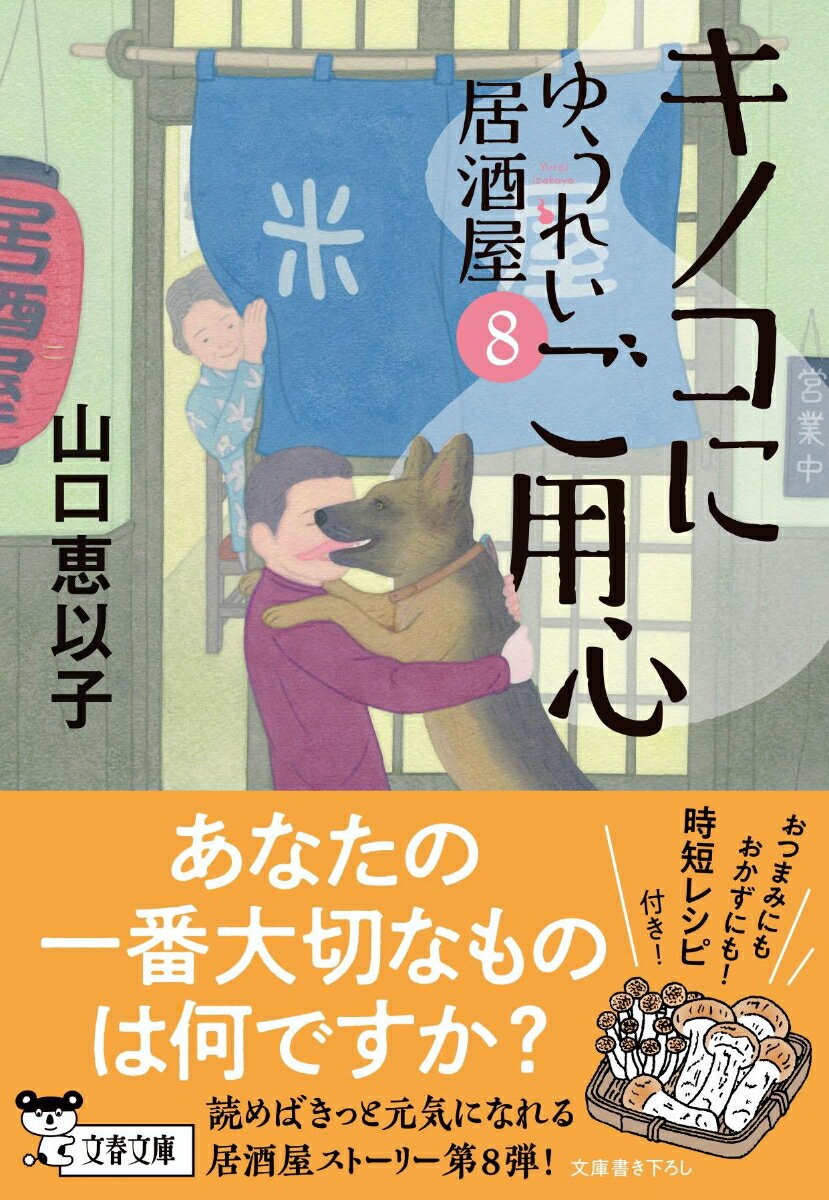 キノコにご用心 ゆうれい居酒屋8 (文春文庫)...の紹介画像2