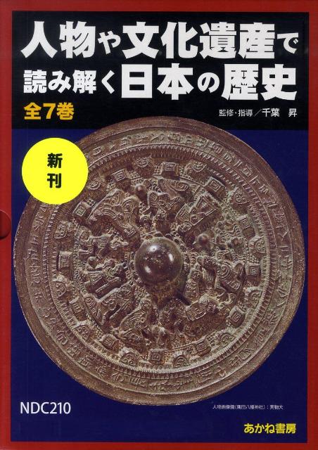 人物や文化遺産で読み解く日本の歴史（全7巻）