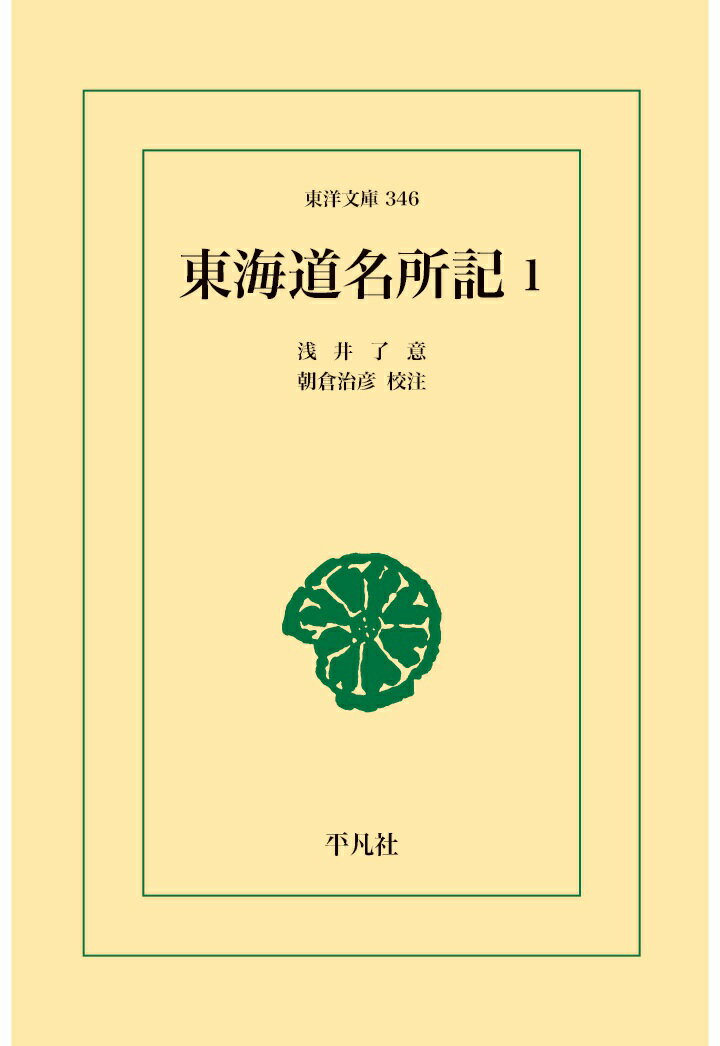 【POD】東海道名所記1 [ 浅井了意 ]