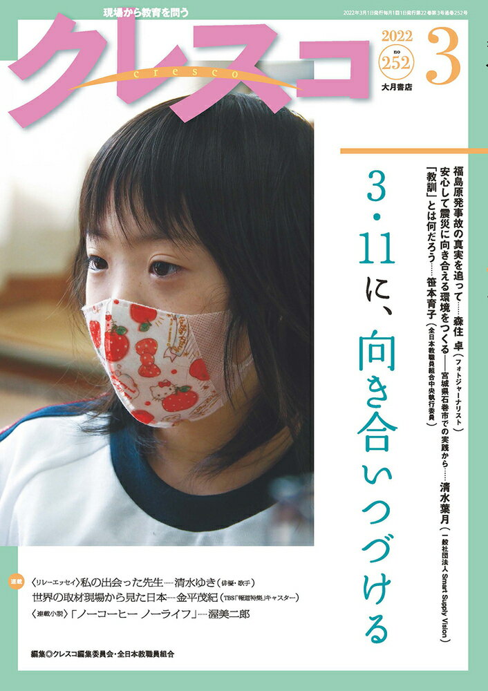 月刊クレスコ3月号（no.252） 特集＝3.11に、向き合いつづける [ クレスコ編集委員会　全日本教職員組合（全教） ]