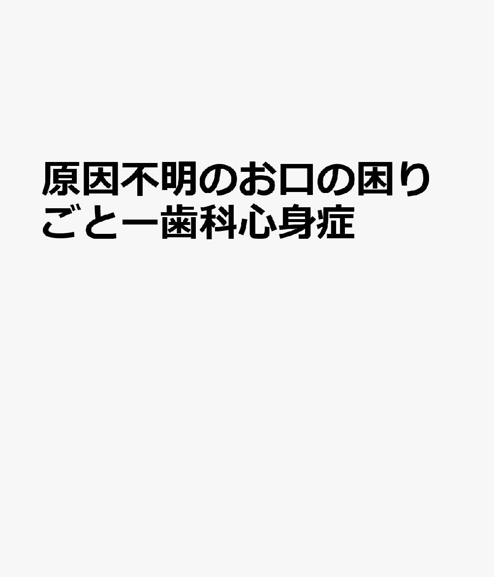 原因不明のお口の困りごとー歯科心身症