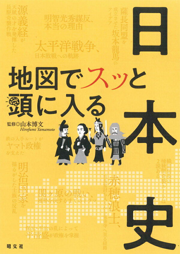 地図でスッと頭に入る日本史 [ 山本博文 ]