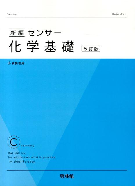 新編センサー化学基礎改訂版