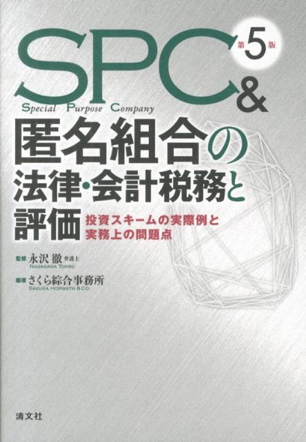 SPC＆匿名組合の法律・会計税務と評価第5版