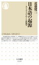 日本語の起源 ヤマトコトバをめぐる語源学 （ちくま新書　1626） 