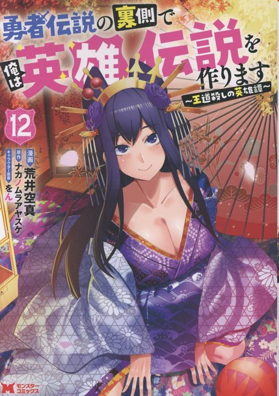 勇者伝説の裏側で俺は英雄伝説を作ります〜王道殺しの英雄譚〜 12巻