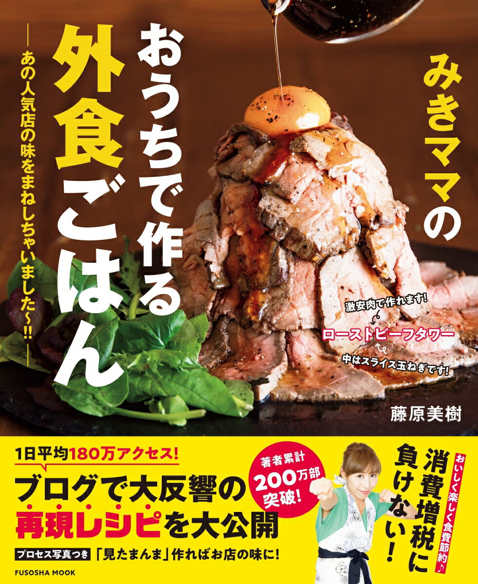 みきママのおうちで作る外食ごはんーあの人気店の味をまねしちゃいました～ - 藤原 美樹