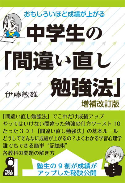 おもしろいほど成績が上がる中学生の「間違い直し勉強法」 [ 伊藤　敏雄 ]