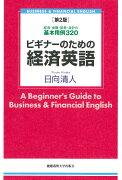 ビギナーのための経済英語 第2版