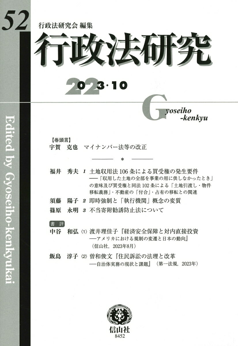 行政法研究　第52号